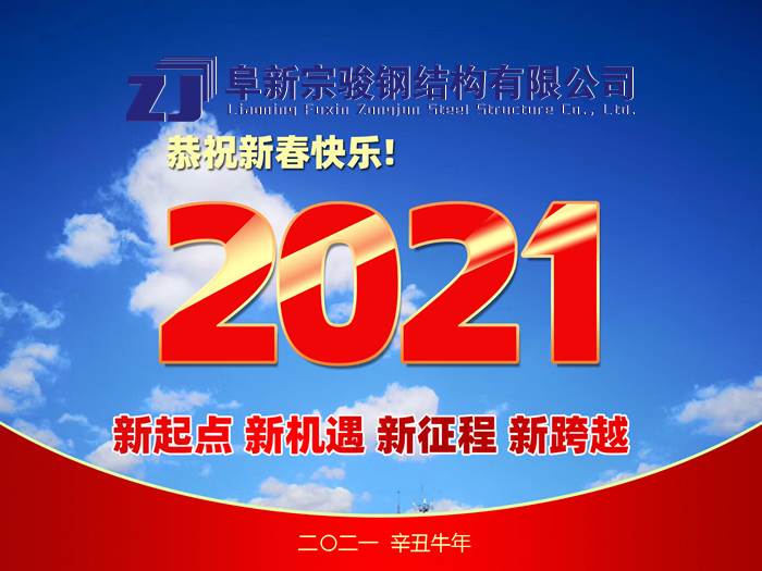 阜新宗駿鋼結(jié)構(gòu)有限公司祝您2021年春節(jié)快樂！